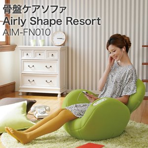 骨盤ケアソファ Airly Shape Resort（エアリーシェイプ　リゾート） AIM-FN010　グリーン - 拡大画像