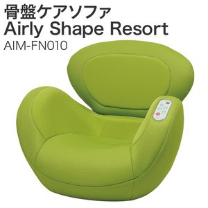 骨盤ケアソファ Airly Shape Resort(エアリーシェイプ リゾート) AIM-FN010 グリーン