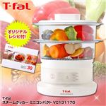 T-fal（ティファール） スチームクッカー ミニコンパクト VC131170