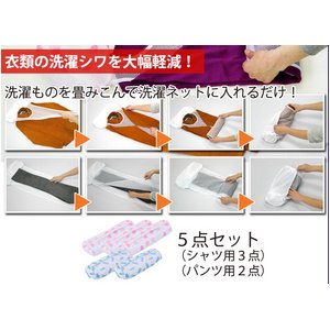 カラーネットdeキレイ　5枚セット（シャツ用3点・パンツ用2点）　IRO1NET5