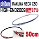 phiten（ファイテン）RAKUWA NECK X50 HIGH-END2009限定（ブラック／R）