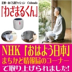 NHK「おはよう日本【まちかど情報局】」で紹介 正座・あぐら用クッション 『わざまるくん（茶）』