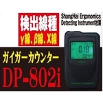 ガイガーカウンター（放射線検知機） DP-802i