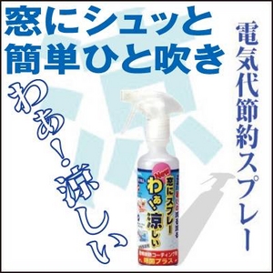 窓にシュッとひと吹きするだけの電気代節約スプレー「わあ！涼しい【５本セット】」