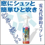 窓にシュッとひと吹きするだけの電気代節約スプレー「わあ！涼しい【５本セット】」