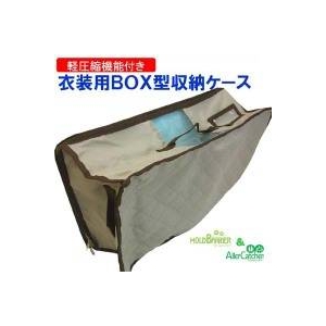 モールドバリア『軽圧縮機能付き衣装用BOX型収納ケース（小）』