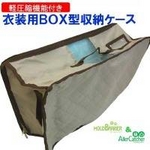 モールドバリア『軽圧縮機能付き衣装用BOX型収納ケース（小）』