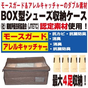 モールドバリア『BOX型シューズ収納ケース』