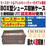 モールドバリア『BOX型シューズ収納ケース』