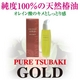 超高純度純椿油 PURE TSUBAKI 【GOLD】