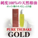 超高純度純椿油 PURE TSUBAKI 【GOLD】