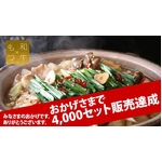 【のし付き（名入れ不可） お歳暮用】特製和牛もつ鍋セット3人前×3