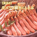 【訳あり】生ズワイ脚カニしゃぶ１ｋｇ