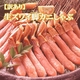 【父の日用】生ズワイ脚カニしゃぶ1kg - 縮小画像1