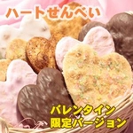 【訳あり大特価】 ハートDE醤油せん 30枚入