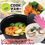 便利なレンジ調理グッズ３点セット！レンジマスターセット