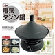 【Edel　電気タジン鍋】おいしい・ヘルシー蒸し料理☆