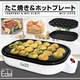 たこ焼きとホットプレートが一台に！　2種のプレートで様々なメニューに対応