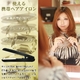 マクロス 携帯ヘアアイロン トラベルストレートアイロン KV-30 - 縮小画像2