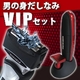 男の身だしなみVIPセット（ウォッシャブルシェーバー＆トリマー）
