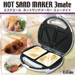 焼きおにぎり・ホットサンド・ワッフル、1台3役【ホットサンドメーカースリーメイト】
