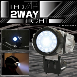 ★LED7灯・2Wayライト★ 