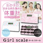 女の子の好きな柄を集めた体重計【Girl scale（ガールスケール）】3個セット