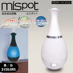 ミストとアロマで安らぎ空間【Mispot ミスポット】加湿器 ホワイト