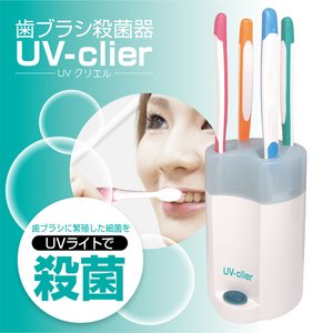 歯ブラシ殺菌器　UVクリエル