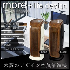 【more+life design】イオン空気清浄機　ベージュ