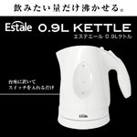 【Estale】0.9L　テーブルケトル