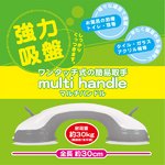 吸盤式で設置できる！【マルチハンドル】