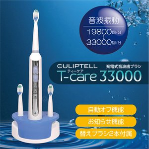最大で毎分33,000振動【充電式音波歯ブラシ T-care 33000】 最大で毎分33,000振動【充電式音波歯ブラシ T-care 33000】