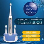 最大で毎分33,000振動【充電式音波歯ブラシ T-care33000】
