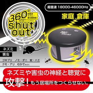 超音波ネズミ/害虫駆除機　360°シャットアウト