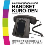ハンドセット　クロデン※色指定不可