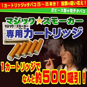 電子タバコ「マジックスモーカー」専用カートリッジ《メンソール風味》ゴールド色 5本セット