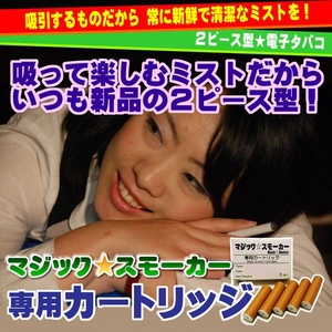 電子タバコ「マジックスモーカー」専用カートリッジ《メンソール風味》ゴールド色 5本セット