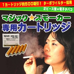 電子タバコ「マジックスモーカー」専用カートリッジ《メンソール風味》20本