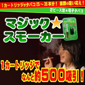 電子タバコ「マジックスモーカー」用 コンセントアダプター