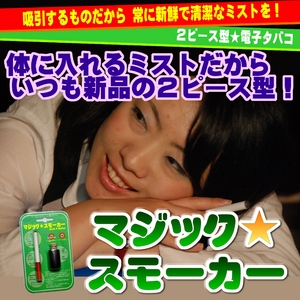 電子タバコ「マジックスモーカー」用 コンセントアダプター