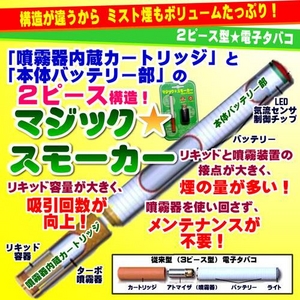 2ピース型電子タバコ 『マジックスモーカー』 プレミアムセット