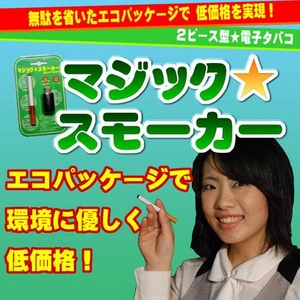 2ピース型電子タバコ　『マジックスモーカー』　プレミアムセット