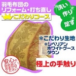 羽毛布団のリフォーム【こだわりコース】（ダブル掛→ダブル掛/ツインキルト仕立）【25799】ピンク