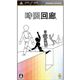 SONY UCJS-10096 ジゲンカイロウ （PSP/ソフト）