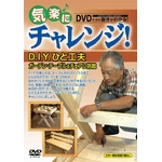 気楽にチャレンジ！ DVD D.I.Y.ひと工夫〜ガーデン・テーブル＆チェアに挑戦　（監修・出演：石川　祐吉）の画像