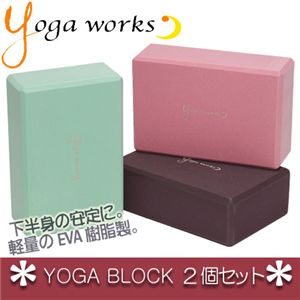 Yogaworks（ヨガワークス） ヨガブロック 2個セット バーガンディー バーガンディー - 拡大画像
