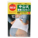 オレンジケア 中山式 腰椎コルセット 補助ベルト付きL 