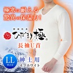 ひだまり肌着「極」紳士用 長袖U首シャツ（LLサイズ / オフホワイト）