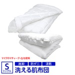 【日本製】『マイクロマティーク(R)』側生地・『ダクロン(R)クォロフィル(R)アクア』中綿使用 洗える肌掛布団 シングルサイズ